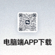 电脑端APP下载二维码