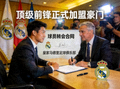 顶级前锋加盟豪门球队签约现场